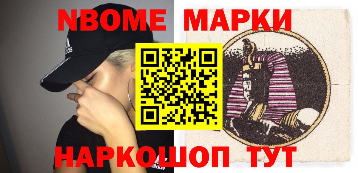 Марки NBOMe 1,8мг Рославль